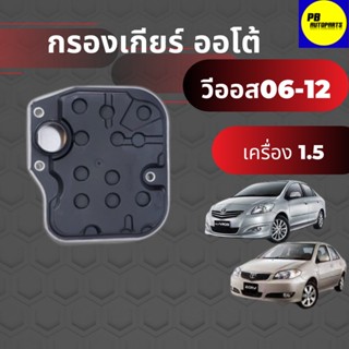 กรองน้ำมันเกียร์ อัลติส1.8,วีออส01-03,นิววีออส08-12 เครื่อง1.5(จำนวน1ชิ้น)