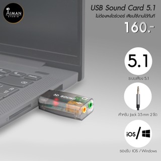 USB Sound card 5.1 ตัวแปลงช่องไมค์และหูฟัง สำหรับโน๊ตบุ้ค/คอมพิวเตอร์🔥