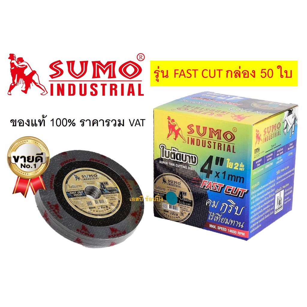 ใบตัด SUMO 4" Fast Cut ใบตัดเหล็ก ซูโม่ ใบตัด sumo FastCut 4นิ้ว ***(กล่องล่ะ 50ใบ)***