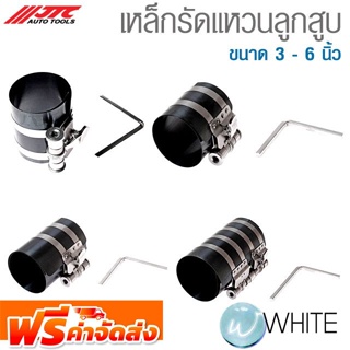 เหล็กรัดแหวนลูกสูบ ขนาด 3 - 6 นิ้ว ยี่ห้อ JTC Auto Tools จัดส่งฟรี!!!