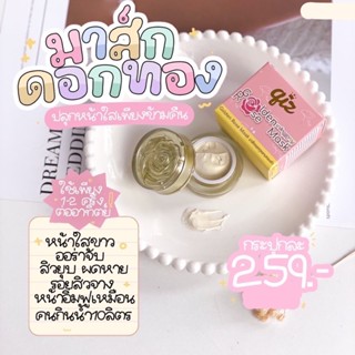 (ส่งฟรี) มาส์กดอกทอง หน้าโทรม ผิวหมองคล้ำต้องมาส์กดอกทอง ฟื้นฟูภายในข้ามคืน อิ่มน้ำ ผิวเด้ง