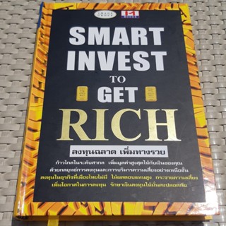 หนังสือ SMART INVEST TO GET RICH ลงทุนฉลาด เพิ่มทางรวย หนังสือการลงทุน หนังสือมือสอง คุณภาพดี ราคาพิเศษ