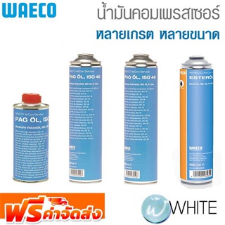 น้ำมันคอมเพรสเซอร์ COMPRESSOR OIL หลายเกรต หลายขนาด ยี่ห้อ WAECO จัดส่งฟรี!!!