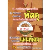 ระเบียบกระทรวงมหาดไทยว่าด้วยการพัสดุ แผนพัฒนา 2548