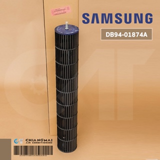 DB94-01874A ใบพัดลมคอยล์เย็น SAMSUNG ใบพัดลมโพรงกระรอก โบเวอร์แอร์ซัมซุง อะไหล่แอร์ ของแท้ศูนย์