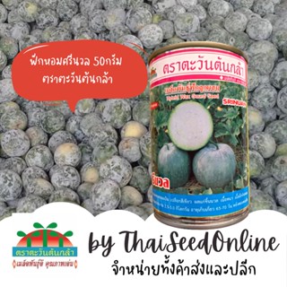 ADV กป 50กรัม เมล็ดพันธุ์ ฟักหอมลูกผสม ศรีนวล ตราตะวันต้นกล้า