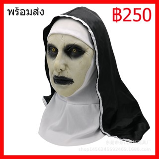 พร้อมส่งหน้ากากผีแม่ชีภาพยนตร์ฮาโลวีนปาร์ตี้ Mask The Nun Halloween adult horror Fancy Party The Conjuring