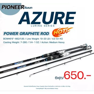 คันเบ็ดตกปลา คันตีเหยื่อปลอม  PIONEER AZURE