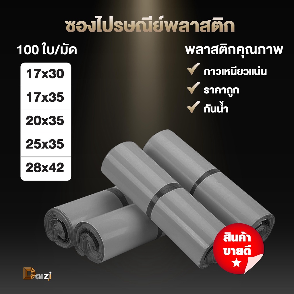 (ถูกที่สุด)(แพค 100 ใบ) ซองไปรษณีย์พลาสติก สีเทาดำ รวมไซส์ ถุงไปรษณีย์ ถุงพัสดุแถบกาว ซองไปรษณีย์