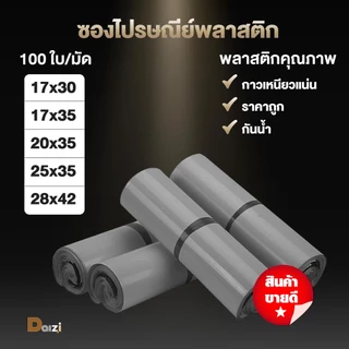 (ถูกที่สุด)(แพค 100 ใบ) ซองไปรษณีย์พลาสติก สีเทาดำ รวมไซส์ ถุงไปรษณีย์ ถุงพัสดุแถบกาว ซองไปรษณีย์