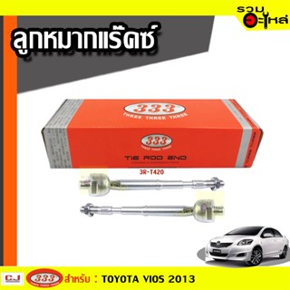 ลูกหมากแร๊คซ์ 3R-T420 ใช้กับ TOYOTA VIOS 2013