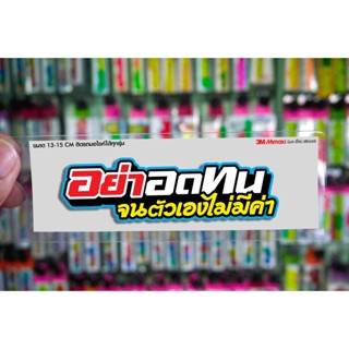 สติกเกอร์ อย่าอดทนกับคนไม่มีค่า ติดรถมอเตอร์ไซค์ สายซิ่ง 3M