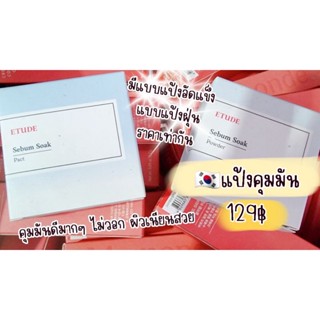 🔥เซลล์หมดอายุปลายปีหน้าEtude House Sebum Soak Powder 5g แป้งเกาหลี แป้งคุมมัน แป้งคุมความมัน แป้ง etude