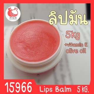 🍒15966 ชุดทำ ลิปบาล์ม - ลิปมัน บำรุงริมฝีปาก -5kg  Moisturizer Lips Balm