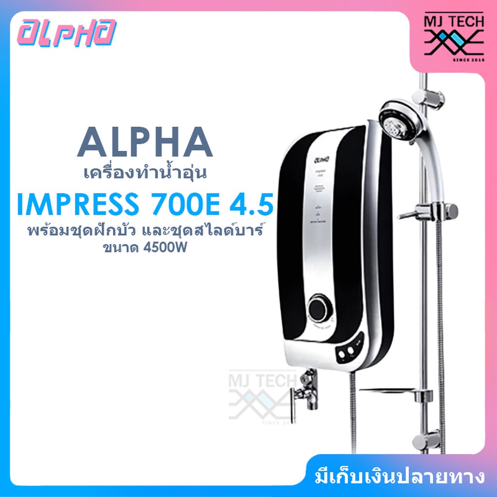 ALPHA เครื่องทำน้ำอุ่น พร้อมชุดฝักบัวและชุด Slide bar ขนาด 4500W รุ่น IMPRESS 700E 4.5