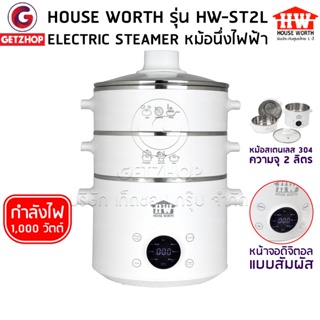 HOUSE WORTH หม้อนึ่งไฟฟ้า หม้อนึ่ง หม้อต้มไฟฟ้า Electric Steamer 3 ชั้น 2 ลิตร รุ่น HW-ST2L(White)