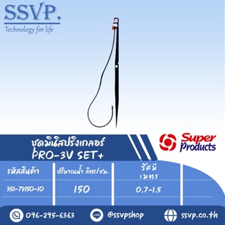 ชุดมินิสปริงเกลอร์ สูง 60 ซม.ปริมาณน้ำ 150 (L/H)  รุ่น PRO-3V SET+ รหัสสินค้า 351-78150-10  (แพ็ค 10 ชุด)