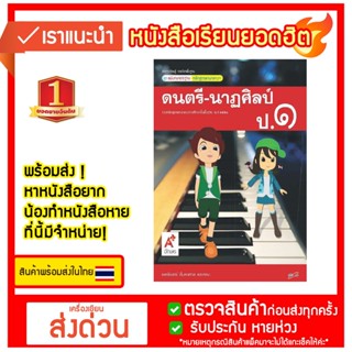 สื่อฯ แม่บทมาตรฐาน รายวิชาพื้นฐาน ดนตรี - นาฏศิลป์ ป.1 อจท.