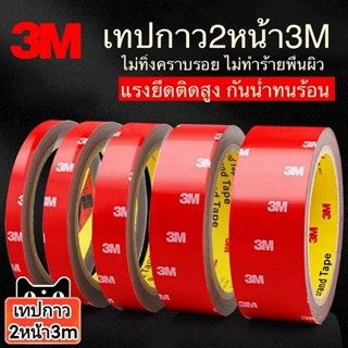 ราคากาวสองหน้า 3M 4229 P เทปกาว2หน้า3m แรงยึดติดสูง รับประกันของแท้100% กาว2หน้า เทปกาวสองหน้า กาว2หน้า3m เทปโฟม 3mติดรถยนต์