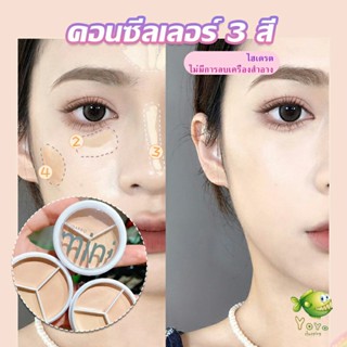 YOYO คอนซีลเลอร์ ปกปิดรอยคล้ำใต้ตา 3 สี  รอยคล้ำรอบดวงตาดำ  Concealer