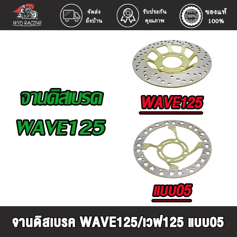 จานดิส WAVE125 ,R,S i ,WAVE100S , จานดิสเบรคเดิม ใช้กับรถรุ่น  WAVE125ไฟเลี้ยวบังลม, จานนูน 4 รู ขนาด 220mm