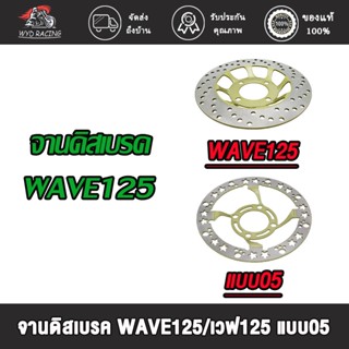 wyd.racingจานดิสเบรคหน้า จานดิสเบรค WAVE125 แบบ05,จานดิสเบรค2 WAVE125 / จานดิสเบรค เวฟ125,รุ่น เลือกรุ่นด้านใน (ไม่ขึ้นส