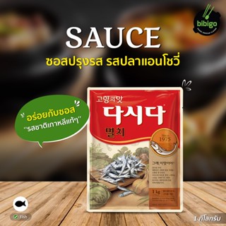 bibigo ผงปรุงรส รสปลาแอนโชวี่ 1 กิโลกรัม ผงซุปปลาแอนโชวี่ Korean Dasida Anchovy Soup Stock