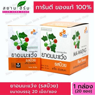 [ยกกล่อง 20 ซอง] PhytoCare ไฟโตแคร์ ยาอมมะแว้ง แก้ไอ ขับเสมหะ ชุ่มคอ ซองละ 20 เม็ด 1 กล่อง บ๊วย/ดั้งเดิม