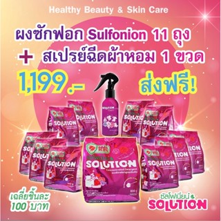 ส่งจากผู้ผลิตยกลัง11ซอง+สเปรย์1🎉ผงซักฟอกซัลโฟเนียน Solution ผ้านุ่มสะอาดไม่กัดสีตากในร่มได้ไม่มีแป้งเเช่ไม่เน่าผ้าดูใหม่