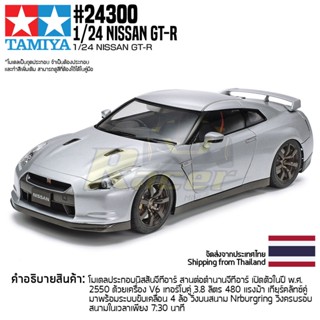 [ชุดโมเดลสเกลประกอบเอง] TAMIYA 24300 1/24 Nissan GT-R โมเดลทามิย่าแท้ model