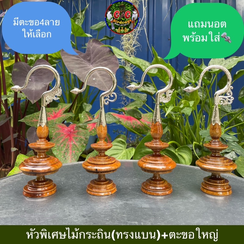 หัวพิเศษไม้กระถิน(ทรงแบน)+ตะขอใหญ่ มี4ลายให้เลือก พร้อมใส่ หัวกรงนกกรงหัวจุก หัวไม้กระถิน หัวพิเศษ