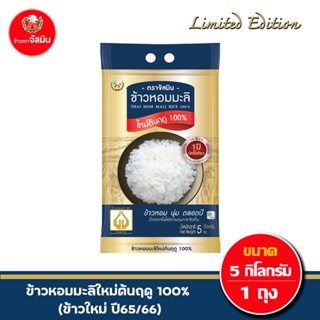 [ส่งฟรีจัสมิน ข้าวหอมมะลิใหม่ต้นฤดูแท้ 100% (ปี65/66) Limited Edition ขนาด 5กก.X1 ถุง