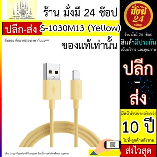 สายชาร์จ JOYROOM รุ่น S-1030M13 ยาว 1m-yellow