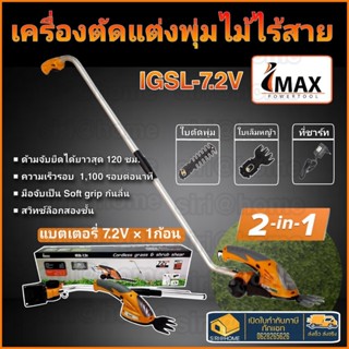 IMAX เครื่องตัดแต่งพุ่มไม้ แบตเตอรี่ 7.2V แบบมีด้ามต่อ IGSL-7.2V เครื่องตัดแต่งไม้พุ่ม เล็มหญ้า พร้อมก้านจับ เล็มพุ่ม