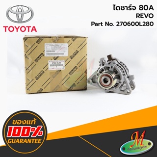 TOYOTA - 270600L280 ไดชาร์จ 80A REVO ของแท้