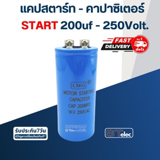 คาปาซิเตอร์ 200uf 250v.(ทรงกระบอก-น็อต)