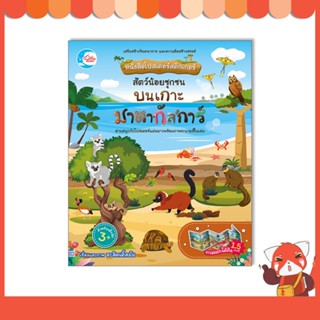 หนังสือ หนังสือโปสเตอร์สติกเกอร์ สัตว์น้อยซุกซน บนเกาะมาดากัสการ์ 8859161009733