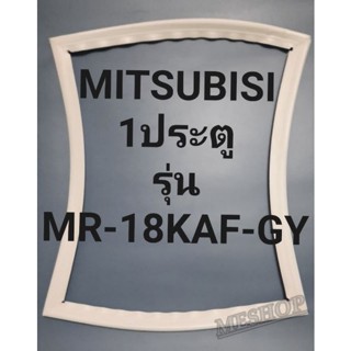 ขอบยาง Mitsubishi 1 ประตูรุ่นMR-18KAF-GYมิตรชู