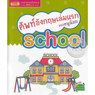 Bundanjai (หนังสือเด็ก) ศัพท์อังกฤษเล่มแรกของหนูน้อย School