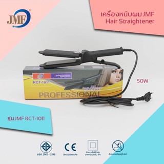 JMF RCT-1011 เครื่องหนีบผม ที่หนีบผม ความร้อน 4 ระดับ เครื่องรีดผม ที่รีดผม ที่ม้วนผม ได้อย่างเป็นธรรมชาติ