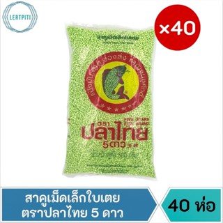 สาคูเม็ดเล็กใบเตย ตราปลาไทย5ดาว บรรจุ 500 ก. × 40 ห่อ