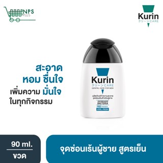 Kurin Care เจลทำความสะอาดจุดซ่อนเร้นชาย สูตรเย็น สบู่ล้างน้องชาย (90 ml.)