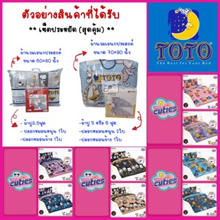 ( NEW 2023 ) เซ็ตประหยัด (สุดคุ้ม) ผ้าปูที่นอน+ผ้านวมเอนกประสงค์ ลายCuties ลิขสิทธิ์แท้100% ยี่ห้อ TOTO