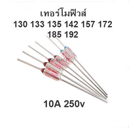เทอร์โมฟิวส์ ฟิวส์ความร้อน Themo Fuse 10A 250V มีให้เลือกหลายองศา
