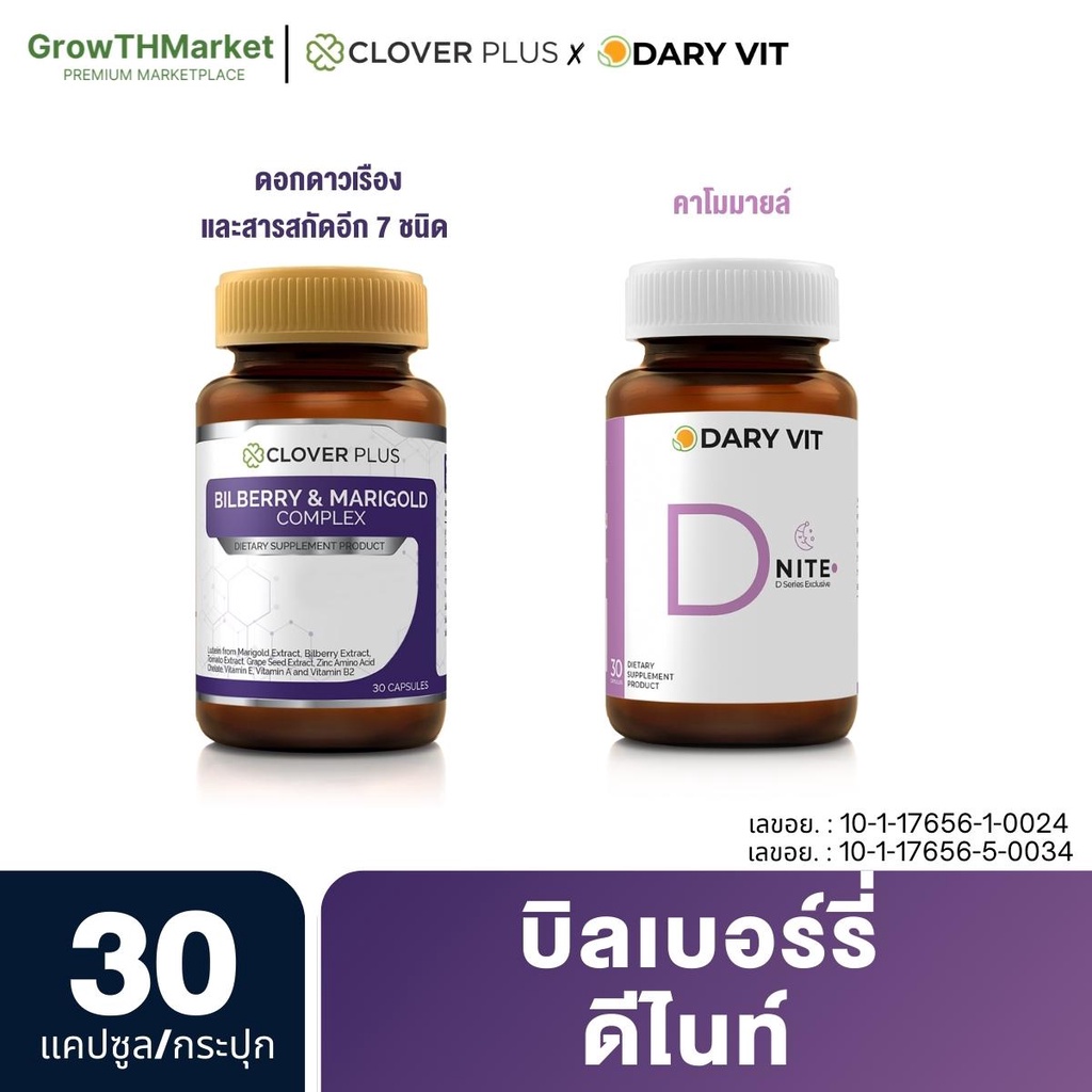 แพ็คคู่ Clover Plus Billberry บิลเบอร์รี ดอกดาวเรือง + Dary Vit D Nite คาโมมายล์ วิตามินบีรวม ขนาด 3