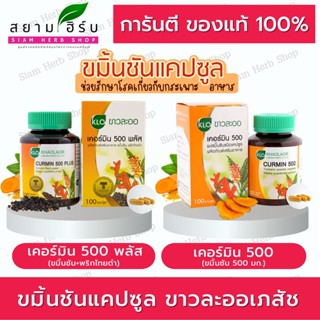 ขาวละออ ขมิ้นชันแคปซูล เคอร์มิน500/เคอร์มิน 500 พลัส ขมิ้นชันผสมพริกไทยดำ 100 แคปซูล Khaolaor ของแท้ 💯  พร้อมส่ง