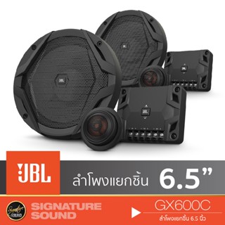 JBL GX600C ลำโพง 6.5 นิ้ว ดอกลำโพง ลำโพงรถยนต์ JBL ลำโพงแยกชิ้น