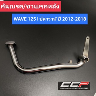 คันเบรค WAVE 125i ปลาวาฬ (ปี 2012-2018) ขาเบรคหลัง,คันเบรคหลัง เดิม ชุบ เวฟ125ไอ ปลาวาฬ CCP