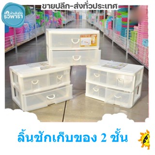 ลิ้นชักเก็บของ กล่องลิ้นชัก ใส 2 ชั้น 2,3,4 ช่อง รุ่น CK551,552,553 พร้อมส่ง!!!