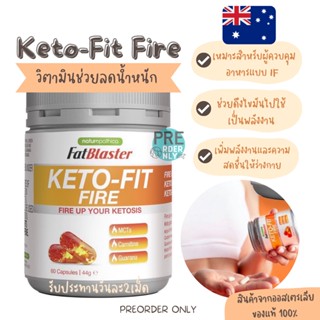 Fatblaster Keto Fit Fire จำนวน 60 เม็ด ✨ช่วยลดน้ำหนัก💪 ของแท้จากออสเตรเลีย 🇦🇺